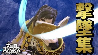 【スマブラSP】ルフレ実況者による撃墜集 #5  【Robin Montage】