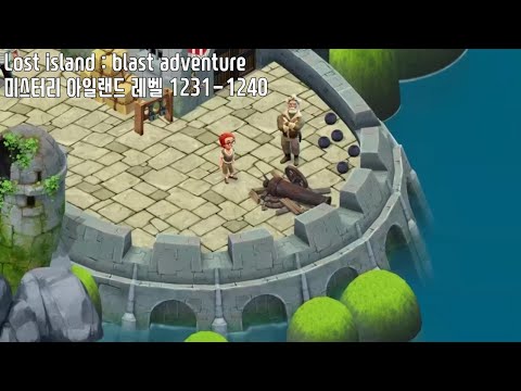 🍍[퍼즐] 미스터리 아일랜드 : 모험의 시작 [Lost island level 1231-1240]
