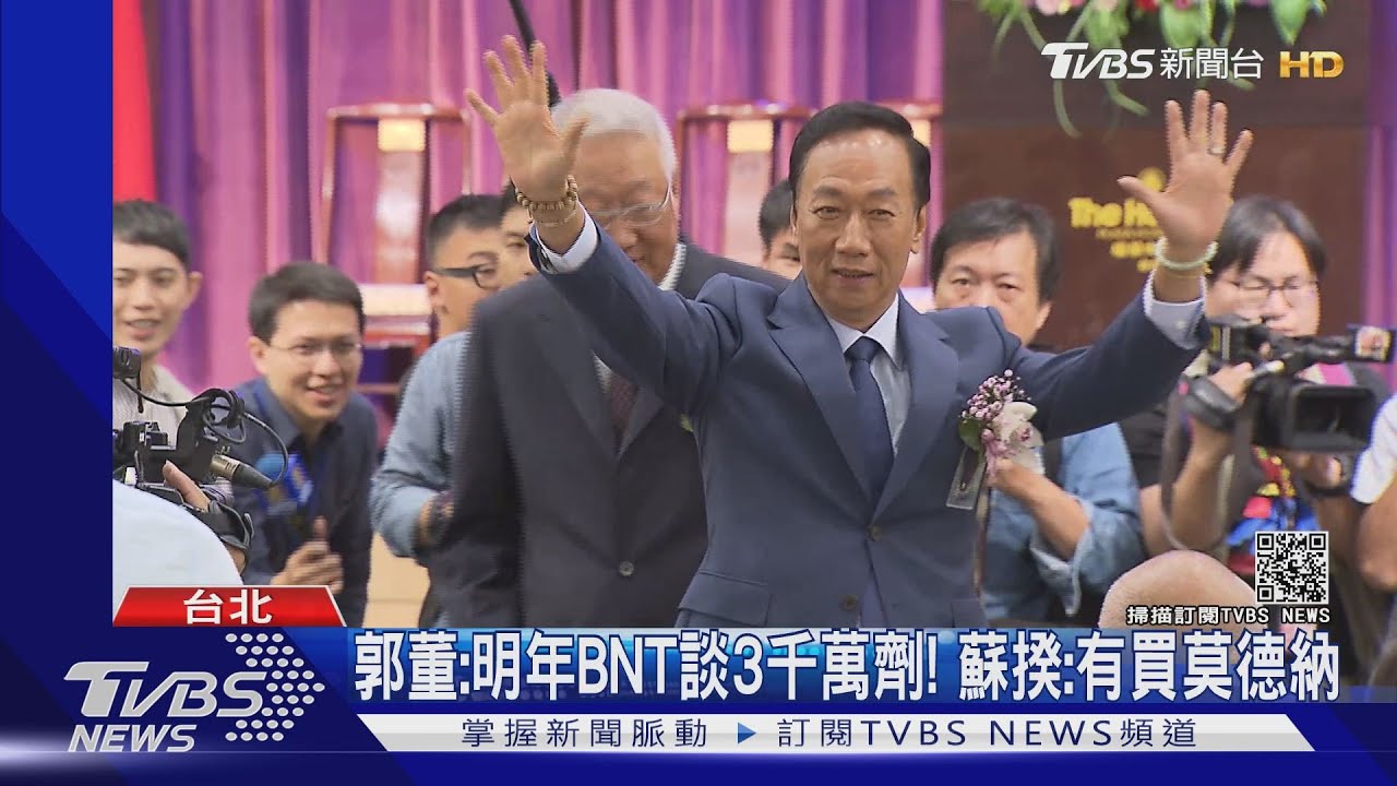 約200萬劑BNT將抵! 郭台銘:今年到貨9百萬