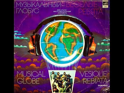 ВИА "Весёлые ребята" - Музыкальный глобус (LP 1979)