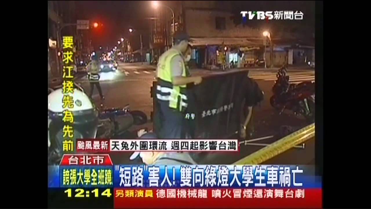 「短路」害人! 雙向綠燈大學生車禍亡