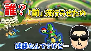 GBAマリサの前を流行らせた人物に苦言を呈するNX☆くさあん(おまけ:良い待ち)【マリオカート8DX】
