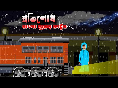 প্রতিশোধ।।Bangla Bhuter Cartoon_ Horror Special_ Bangla Horror Story @bhuterdesh