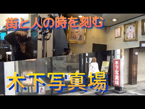 「街と人の時を刻む」木下写真場by大和大学