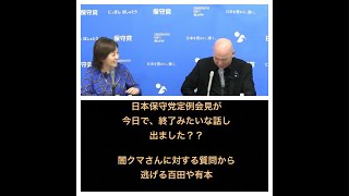 日本保守党定例会見が終了？？　百田尚樹、有本香が闇クマさんに関する質問から逃げてしまう