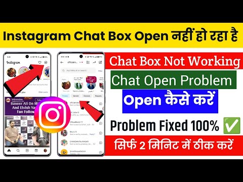 Problem: Instagram-Chatbox lässt sich nicht öffnen | Instagram-Chatbox geöffnet, nahi ho raha hai...