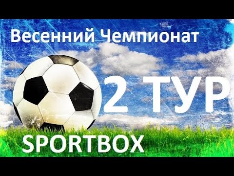 Весенний чемпионат SPORTBOX 2 ТУР