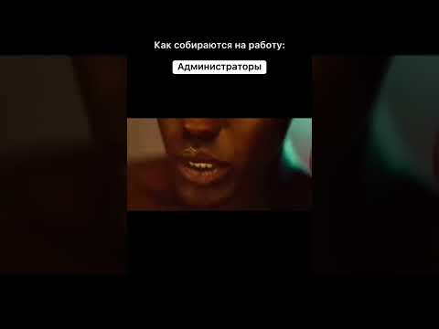 Как собираются на работу: