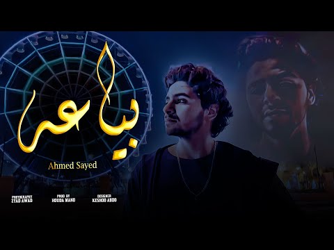 بياعه احمد سيد