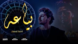 كلمات اغنية بياعه احمد سيد