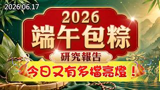 20260617《股市最錢線》#高閔漳”2026端午包粽研究報告，今日又有多檔亮燈！”