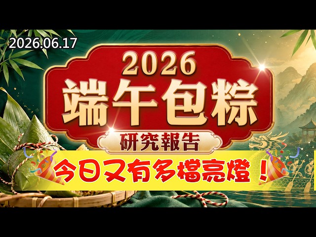20260617《股市最錢線》#高閔漳”2026端午包粽研究報告，今日又有多檔亮燈！”
