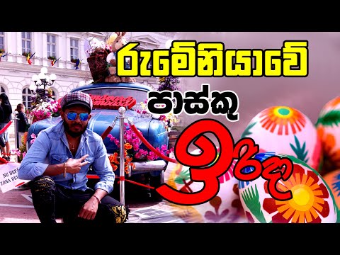 රුමේනියාවේ පාස්කු ඉරිදා 🌞 | Easter Sunday in Arad, Romania 2022 (Special Video )
