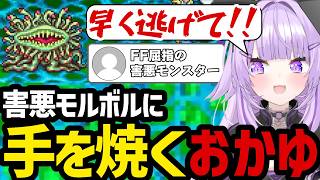 【 FINAL FANTASY Ⅳ#11】FF屈指の害悪モンスターモルボルに手を焼くおかゆ【猫又おかゆ切り抜き】※ネタバレあり