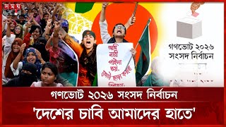 গণভোট ২০২৬ সংসদ নির্বাচন, 'দেশের চাবি আমাদের হাতে'