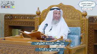 2835 - هل من السُنَّة الطواف والسعي راكباً؟ - عثمان الخميس