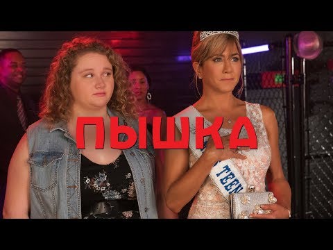 Пышка - Русский трейлер (2019)