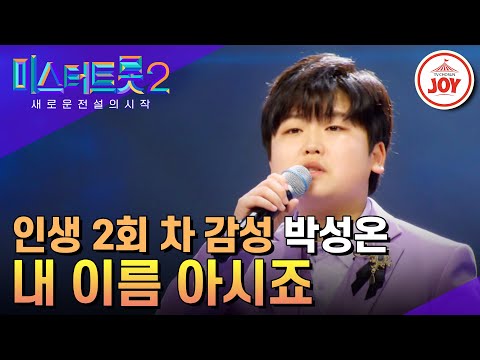 [미스터트롯2]인생 2회차 감성으로 원곡자 장민호도 울려버린 박성온의 ’내 이름 아시죠’(230126 방송)