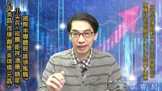 【掌聲響起】#賴昇楷 1228 - 萬八「天花板變地板」；半導體展登場，誰領風騷?；《崧騰、鉅祥》要休息了? 《中美晶、合晶、茂達、創惟、元晶、康普、博智》如何看待? (圖)