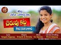 Cheruvukatta Kindha Shenige Ragadi New Folk Song 2019 By SHIRISHA NAKKASRIKANTH NSMUSIC