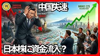 【中国経済失速】なぜ今、日本株にお金が集まり始めているのか
