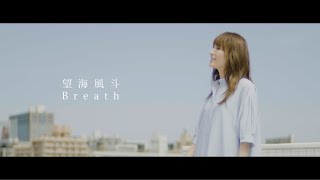 望海風斗「Breath」-MUSIC VIDEO-