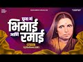 Puja G Bhimai Ani Ramai Dj Song पूजा ग भीमाई आणि रमाई Dj Remix Dj 