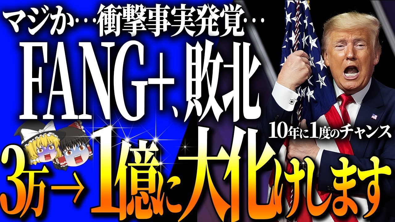 【50代以上は確認必須】これ知らないだけで生涯1000万円以上の差！実はFANG+に勝利！含み損でも保有継続すべき理由、メガ10がこれから本当に強くなるワケを徹底解説【ゆっくり解説】
