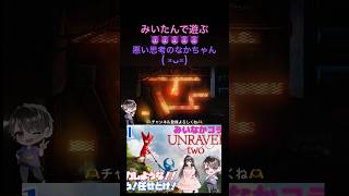 【Unravel Two】みいたんで遊ぶ悪い思考のなかちゃんが出ます😈www