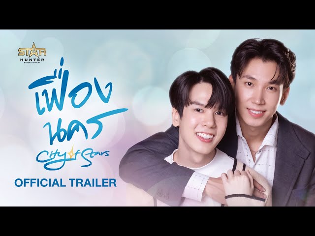 OFFICIAL TRAILER เฟื่องนคร | City Of Stars The Series [ENG SUB]