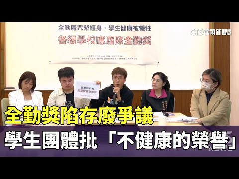 全勤獎陷存廢爭議　學生團體批「不健康的榮譽」