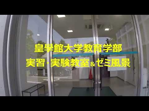 皇學館大学教育学部　実習・実験室&ゼミ風景