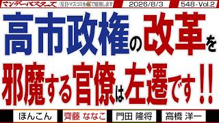 高市政権の改革を 邪魔する官僚は左遷です‼ / 財務省と真っ向勝負を挑んでいる高市政権 財務省の人事で片山大臣がお目こぼし？【マンデーバスターズ】548 Vol.2 / 20260803