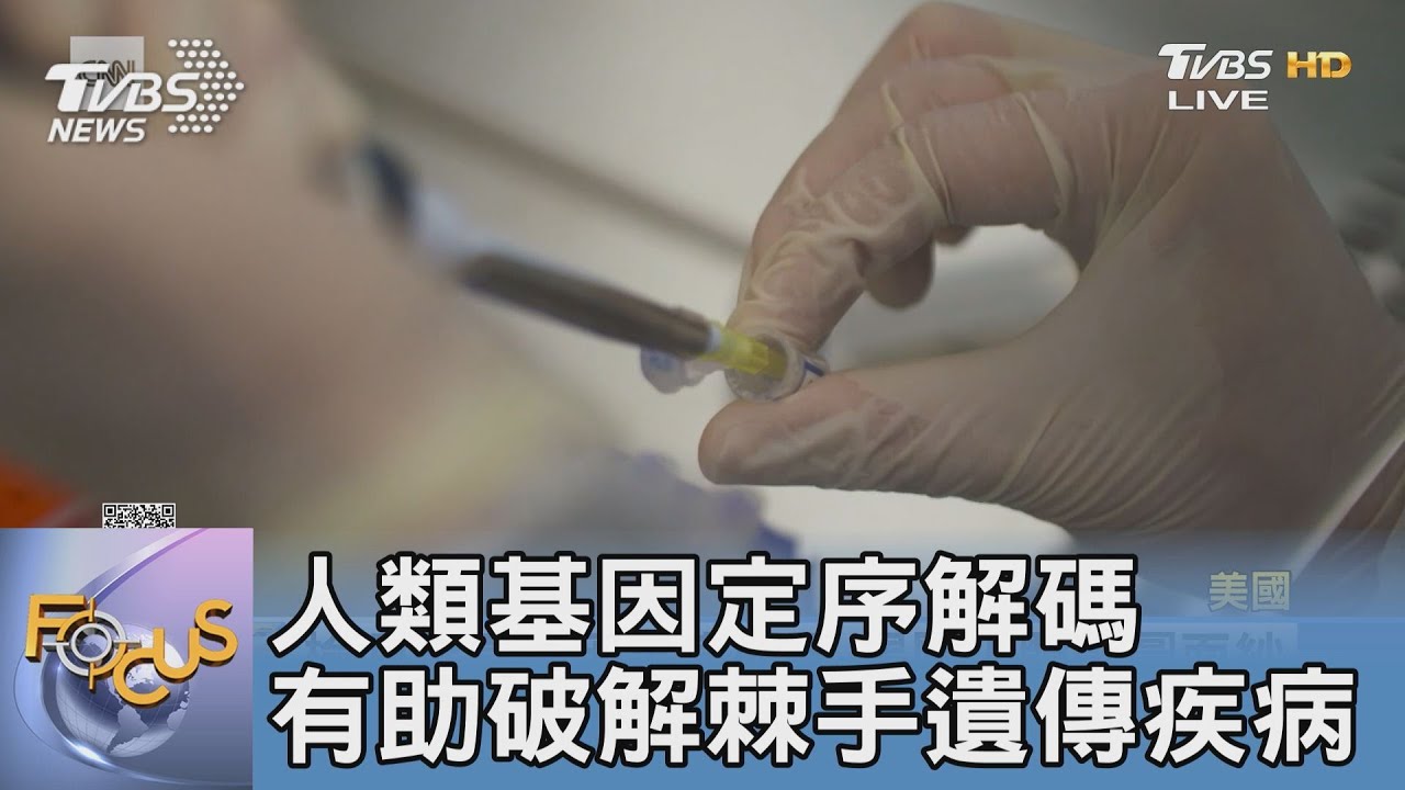 人類基因定序解碼 有助破解棘手遺傳疾病