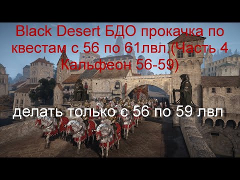 Black Desert БДО прокачка по квестам c 56 по 61лвл.(Часть 4- Кальфеон 56-59)