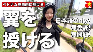 免許不要!日本語対応!ベトナムを隅々まで自由に楽しみたい!50ccと電動バイクの日本人向けレンタル店に行ってみた!