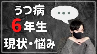【鬱病体験談】うつ病になってから6年目現在の鬱症状・悩み【メンタル疾患】