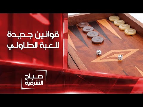 شاهد بالفيديو.. قوانين جديدة للعبة الطاولي في دبي | صباح الشرقية