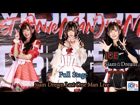 05032023 [Fancam] Ice SiamDream - Full Stage @ 𝙎𝙞𝙖𝙢☆𝘿𝙧𝙚𝙖𝙢 𝙇𝙖𝙨𝙩 𝙊𝙣𝙚𝙈𝙖𝙣 𝙇𝙞𝙫𝙚