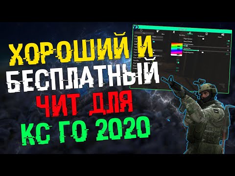 🍁 Скачать читы на Кс Го 2020 🌀 Бесплатный HvH/Legit чит для CS GO 🔶 ExLoader БЕЗ ВИРУСОВ И БЕЗ VAC 🍁