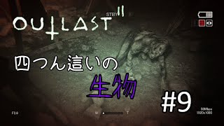 【ホラー実況】新しいタイプの生物出てきた【OUTLASTⅡ】#9