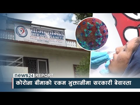 कोरोना बीमाको रकम भुक्तानीमा सरकारी बेवास्ता - NEWS24 TV