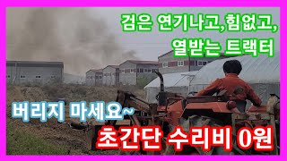 검은연기나고, 열받고,힘없는 트랙터  수리비 0원 버리지 마세요~  대동트랙터 35마력 농기계 수리,개조,발…