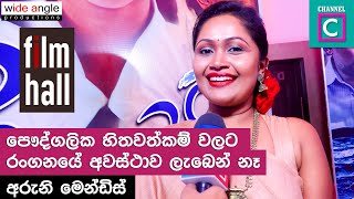 පුද්ගලික හිතවත්කම්වලට රංගනයේ අවස්ථාව ලැබෙන්නේ නෑ | Aruni Mendis