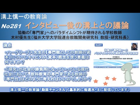 文学科 No281(溝上との議論) 協働の「専門家」へのパラダイムシフトが期待される学校教師 木村優先生（福井大学大学院連合教職開発研究科 教授・研究科長）