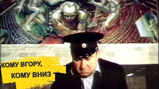 Кому вгору, кому вниз — фільм українською