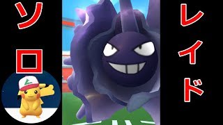 【ポケモンGO】ソロ　★2のくせにクソ固い！vsパルシェンレイド