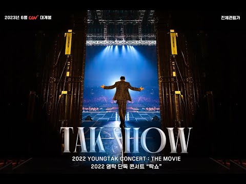[TAK SHOW] 2022 영탁 단독 콘서트 CGV 개봉 예고편