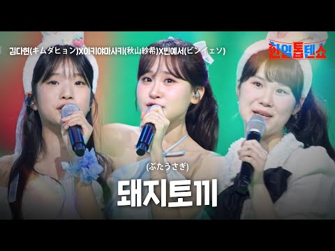 김다현(キムダヒョン)X아키야마사키(秋山紗希)X빈예서(ビンイェソ) - 돼지토끼(ぶたうさぎ)｜한일톱텐쇼 61회