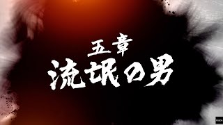 【龍が如く7 光と闇の行方】 五章